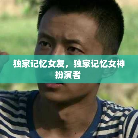 獨(dú)家記憶女友，獨(dú)家記憶女神扮演者 