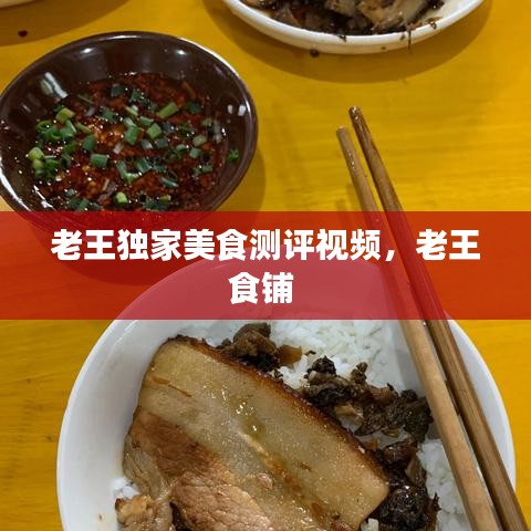 老王獨(dú)家美食測(cè)評(píng)視頻，老王食鋪 