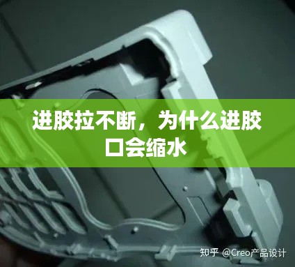 進(jìn)膠拉不斷，為什么進(jìn)膠口會(huì)縮水 