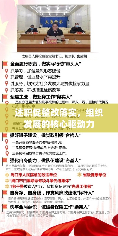 述職促整改落實(shí)，組織發(fā)展的核心驅(qū)動力