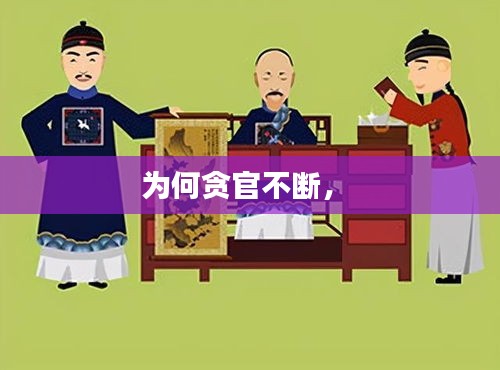 為何貪官不斷， 
