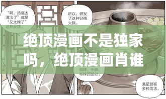 絕頂漫畫不是獨(dú)家嗎，絕頂漫畫肖誰誰 