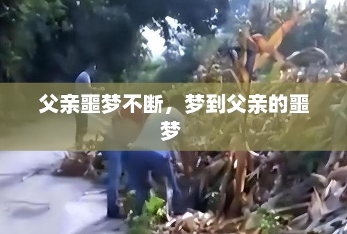 父親噩夢不斷，夢到父親的噩夢 