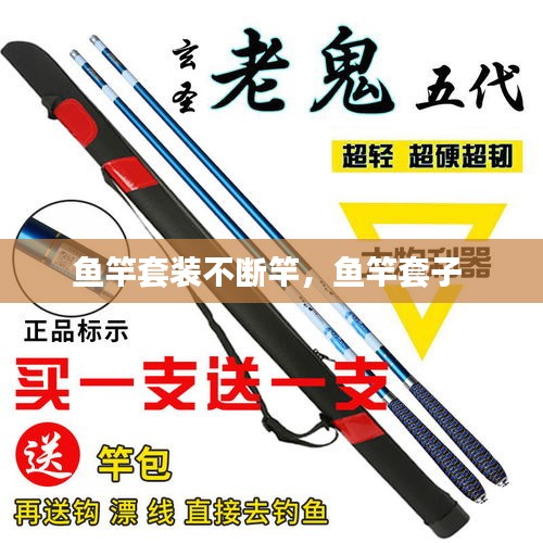 魚竿套裝不斷竿，魚竿套子 
