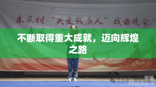 不斷取得重大成就，邁向輝煌之路