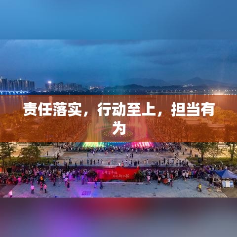 責任落實，行動至上，擔當有為