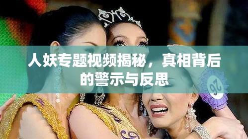 人妖專題視頻揭秘，真相背后的警示與反思