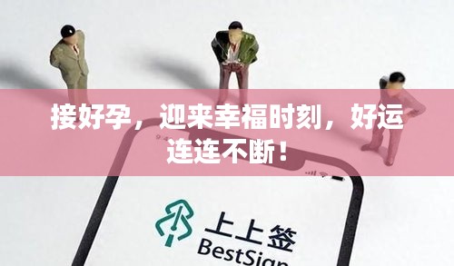 接好孕，迎來幸福時(shí)刻，好運(yùn)連連不斷！