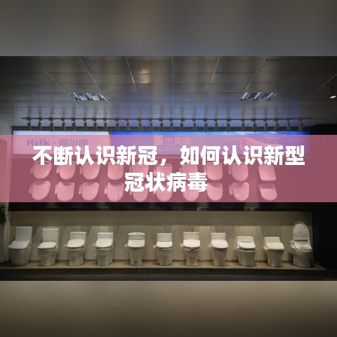 不斷認(rèn)識新冠，如何認(rèn)識新型冠狀病毒 