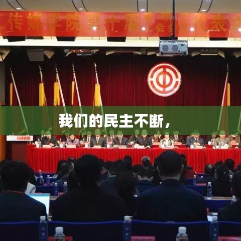 我們的民主不斷， 