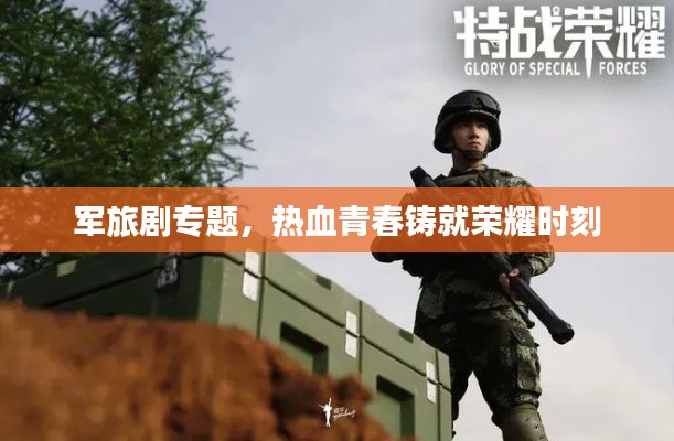 軍旅劇專(zhuān)題，熱血青春鑄就榮耀時(shí)刻