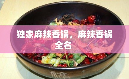 獨(dú)家麻辣香鍋，麻辣香鍋全名 