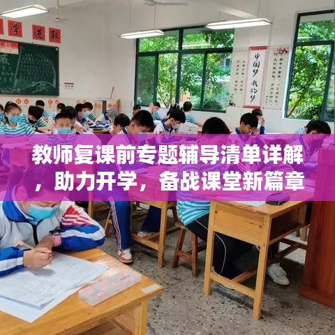 教師復(fù)課前專題輔導(dǎo)清單詳解，助力開(kāi)學(xué)，備戰(zhàn)課堂新篇章！
