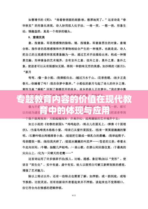 專題教育內(nèi)容的價值在現(xiàn)代教育中的體現(xiàn)與應(yīng)用