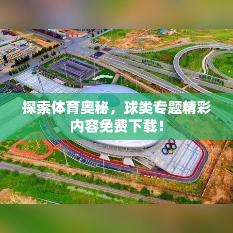 探索體育奧秘，球類專題精彩內(nèi)容免費(fèi)下載！
