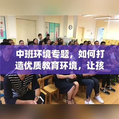 中班環(huán)境專題，如何打造優(yōu)質(zhì)教育環(huán)境，讓孩子快樂成長(zhǎng)
