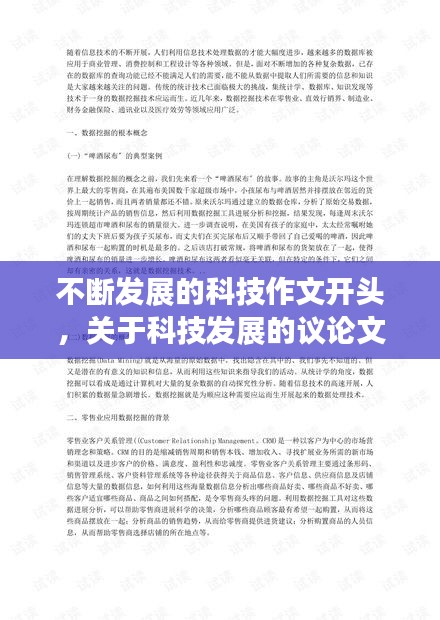 不斷發(fā)展的科技作文開頭，關(guān)于科技發(fā)展的議論文開頭 