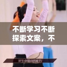 不斷學(xué)習(xí)不斷探索文案，不斷探索的文案 