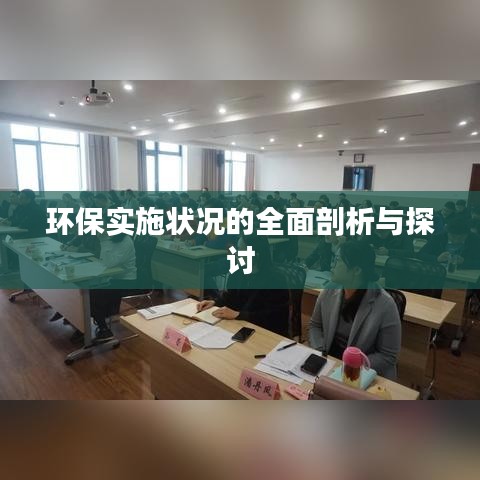 環(huán)保實(shí)施狀況的全面剖析與探討