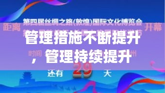 管理措施不斷提升，管理持續(xù)提升 
