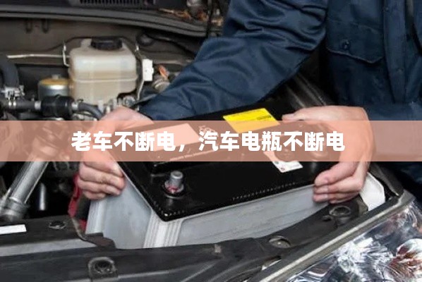 老車不斷電，汽車電瓶不斷電 