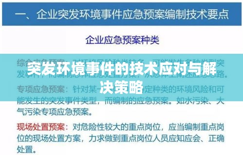 突發(fā)環(huán)境事件的技術應對與解決策略