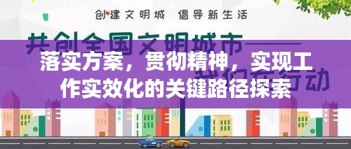 落實方案，貫徹精神，實現(xiàn)工作實效化的關(guān)鍵路徑探索
