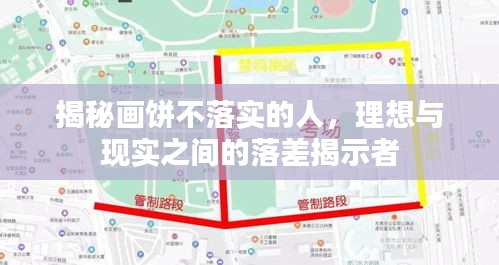 揭秘畫(huà)餅不落實(shí)的人，理想與現(xiàn)實(shí)之間的落差揭示者