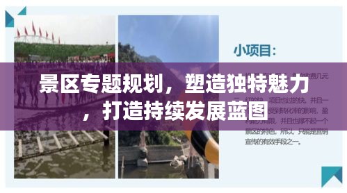 景區(qū)專題規(guī)劃，塑造獨(dú)特魅力，打造持續(xù)發(fā)展藍(lán)圖