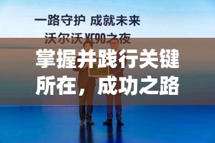 掌握并踐行關(guān)鍵所在，成功之路從此開啟