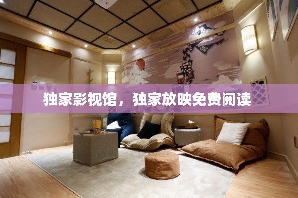 獨家影視館，獨家放映免費閱讀 