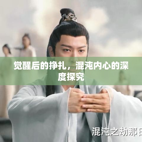 覺(jué)醒后的掙扎，混沌內(nèi)心的深度探究