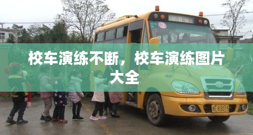 校車演練不斷，校車演練圖片大全 
