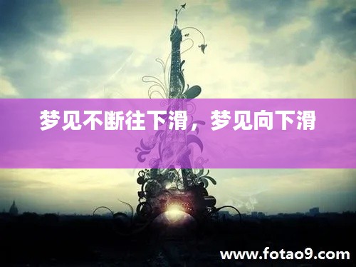 夢(mèng)見(jiàn)不斷往下滑，夢(mèng)見(jiàn)向下滑 