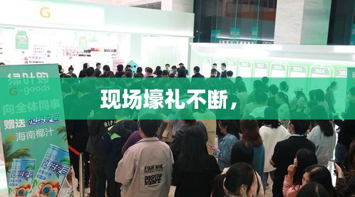 現(xiàn)場(chǎng)壕禮不斷， 
