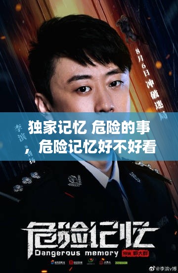 獨(dú)家記憶 危險(xiǎn)的事，危險(xiǎn)記憶好不好看 
