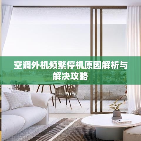 空調(diào)外機頻繁停機原因解析與解決攻略