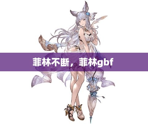 菲林不斷，菲林gbf 