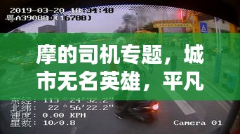 摩的司機(jī)專題，城市無名英雄，平凡中的不凡力量