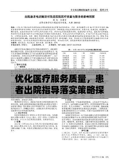 優(yōu)化醫(yī)療服務(wù)質(zhì)量，患者出院指導(dǎo)落實(shí)策略探討