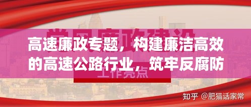 高速廉政專題，構(gòu)建廉潔高效的高速公路行業(yè)，筑牢反腐防線