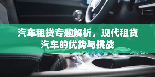汽車(chē)租貸專(zhuān)題解析，現(xiàn)代租貸汽車(chē)的優(yōu)勢(shì)與挑戰(zhàn)