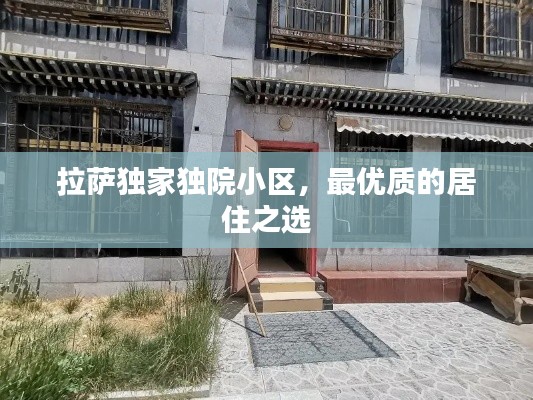 拉薩獨(dú)家獨(dú)院小區(qū)，最優(yōu)質(zhì)的居住之選