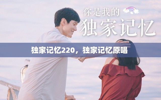 獨家記憶220，獨家記憶原唱 