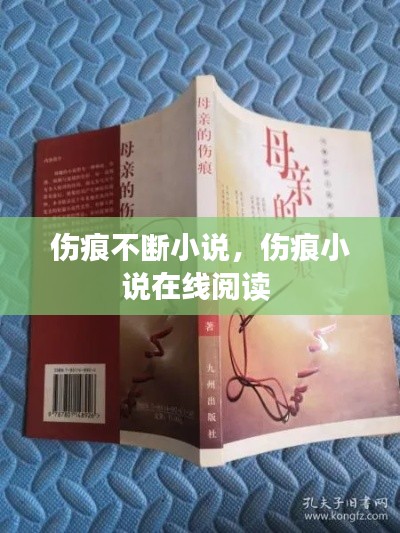 傷痕不斷小說(shuō)，傷痕小說(shuō)在線閱讀 