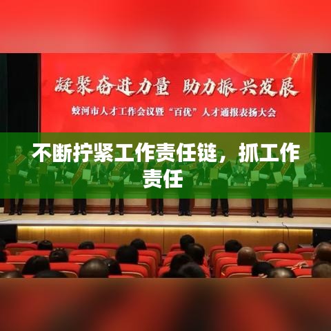 不斷擰緊工作責(zé)任鏈，抓工作責(zé)任 