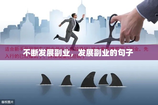 不斷發(fā)展副業(yè)，發(fā)展副業(yè)的句子 