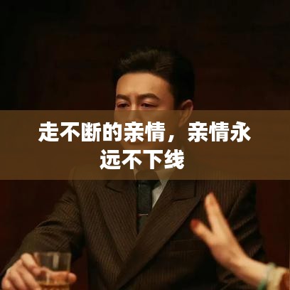 走不斷的親情，親情永遠不下線 