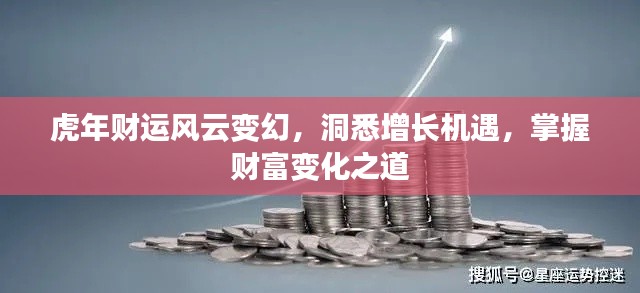 虎年財運風云變幻，洞悉增長機遇，掌握財富變化之道