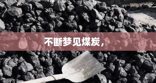 不斷夢見煤炭， 